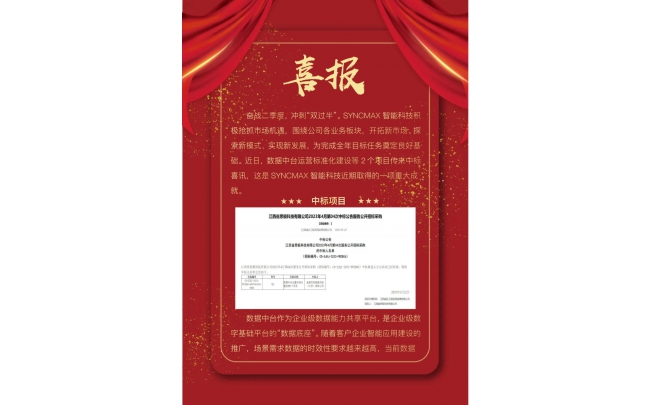 【喜報】一路“標”升!圣麥克思最新中標捷報