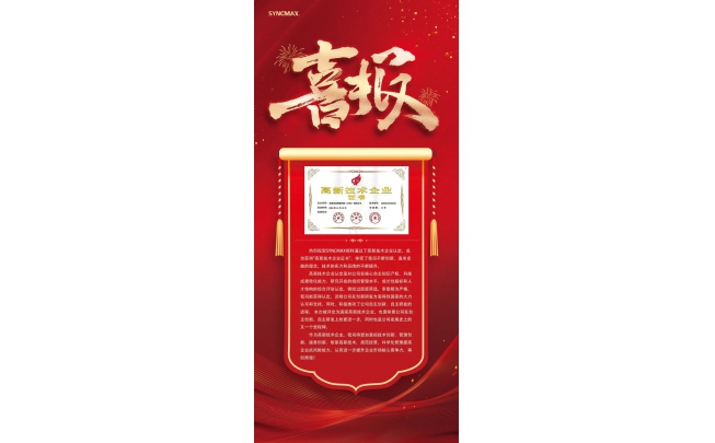 喜訊!熱烈祝賀我司獲得高新技術企業證書